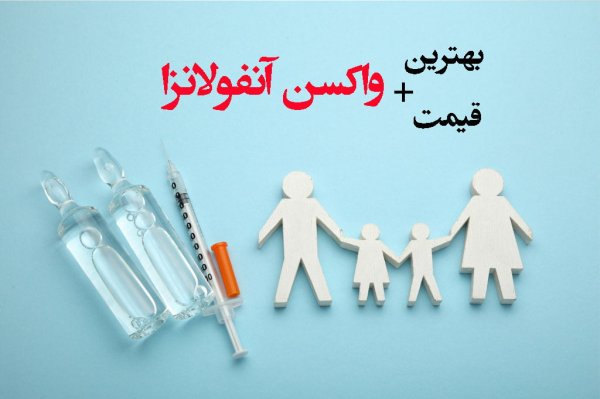 قیمت واکسن آنفولانزا برای کودکان