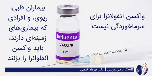  قیمت واکسن آنفولانزا برای کودکان