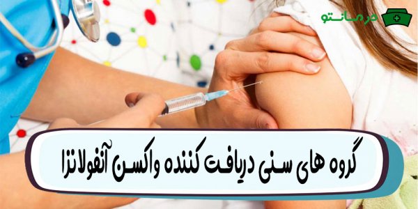 واکسن آنفولانزا از چه سنی میشه زد؟