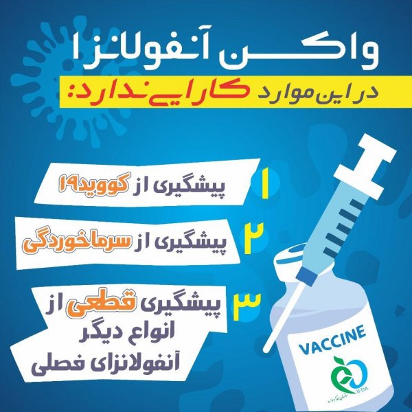  واکسن آنفولانزا از چه سنی میشه زد؟
