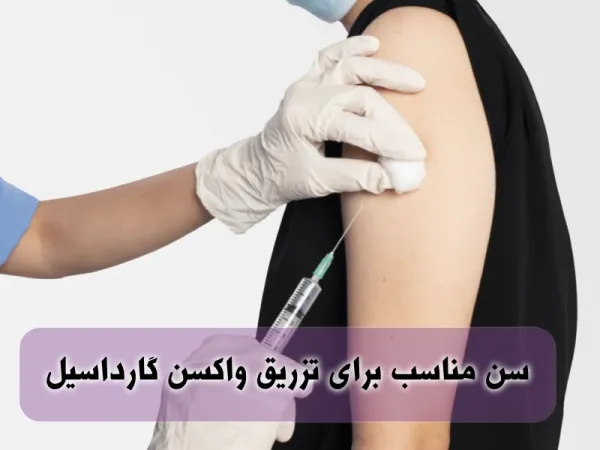 چه سنی برای زدن واکسن گارداسیل مناسب است؟