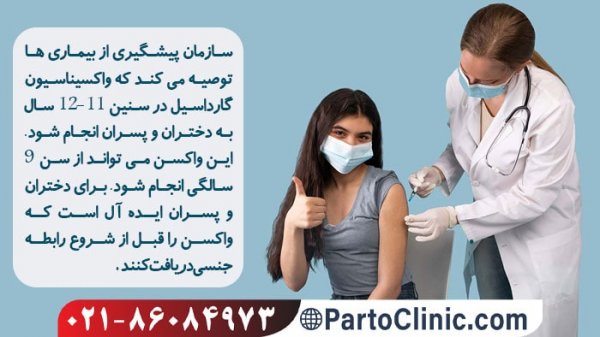  چه سنی برای زدن واکسن گارداسیل مناسب است؟