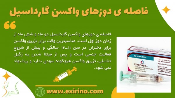  چه سنی برای زدن واکسن گارداسیل مناسب است؟