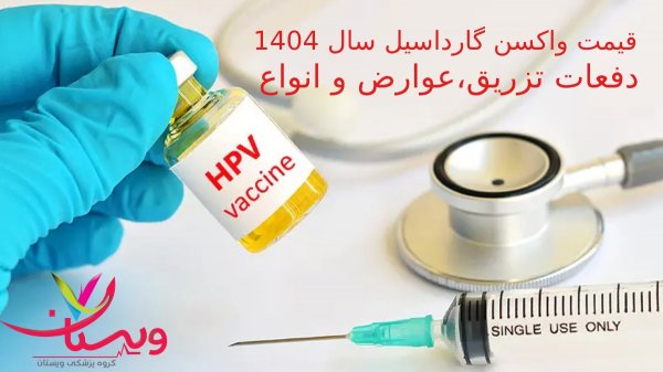 قیمت واکسن گارداسیل امروز+قیمت واکسن گارداسیل آمریکایی+قیمت واکسن گارداسیل ایرانی