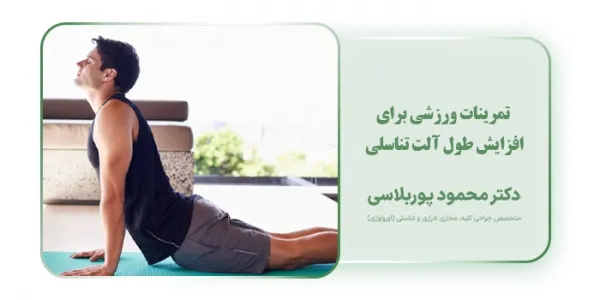  درمان کوچک بودن اندام تناسلی نوجوانان