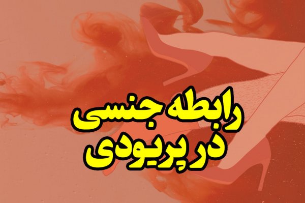 عوارض ارضا شدن در زمان پریودی بدون دخول