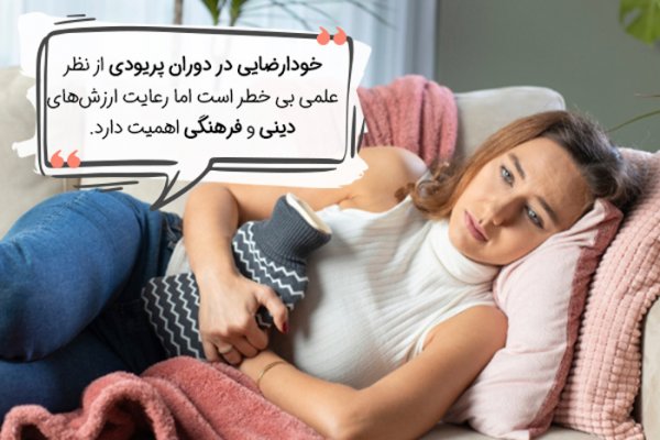  عوارض ارضا شدن در زمان پریودی بدون دخول