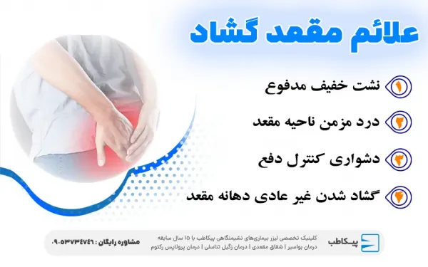  علت گشاد شدن روده بزرگ / گشاد شدن مقعد