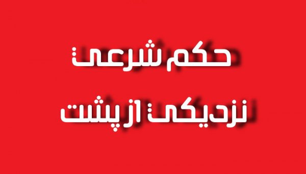 آیا رابطه از پشت غسل دارد؟