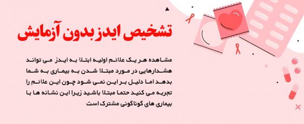  از کجا بفهمم ایدز دارم یا نه؟