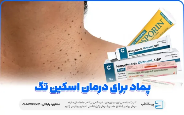  آیا منگوله پوستی / اسکین تگ خطرناک است؟