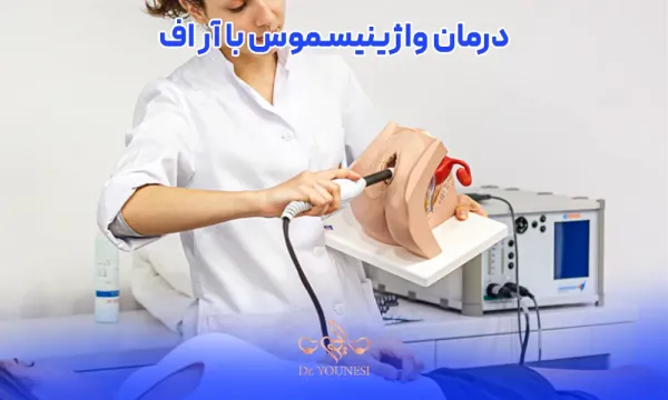 فیلم درمان واژینیسموس با آر اف