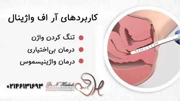  فیلم درمان واژینیسموس با آر اف