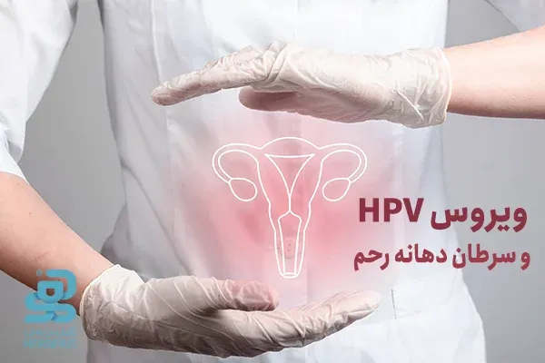 چقدر طول میکشد زگیل تناسلی تبدیل به سرطان شود؟