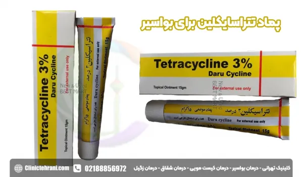  بهترین پماد برای جوش مقعدی