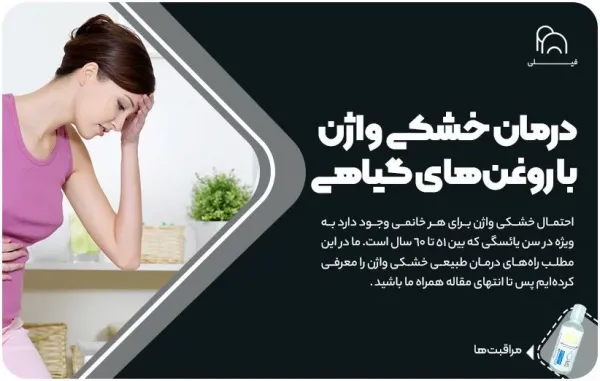  درمان خشکی پوست اطراف واژن