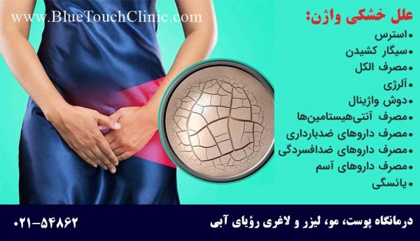  درمان خشکی پوست اطراف واژن