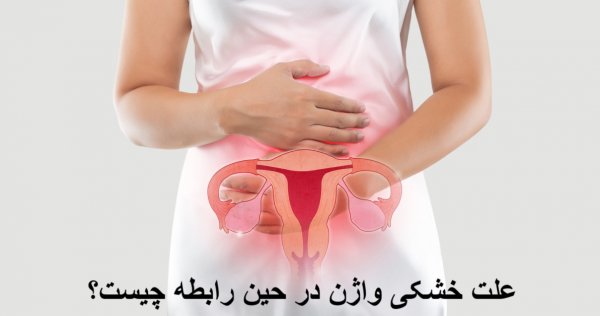 چرا هنگام رابطه / سکس واژنم خشکه؟