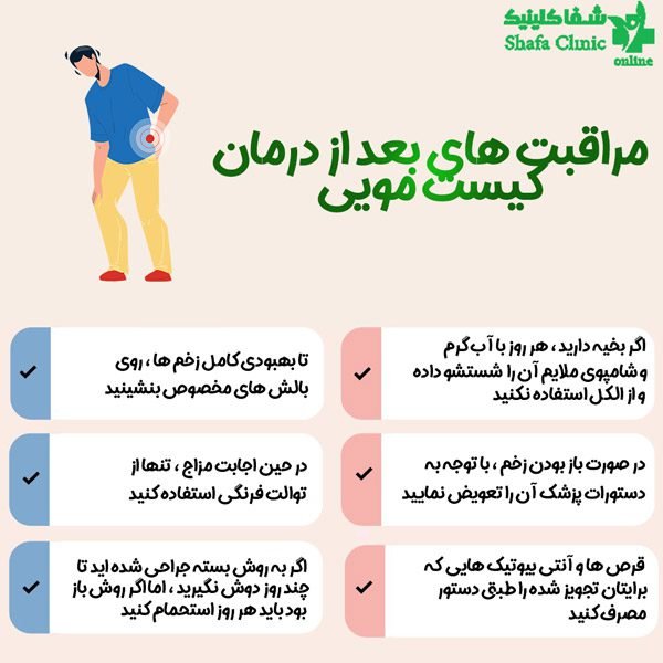  علت ترشحات بعد از عمل کیست مویی