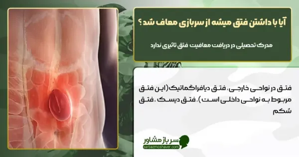  آیا کیست بیضه معافیت دارد؟