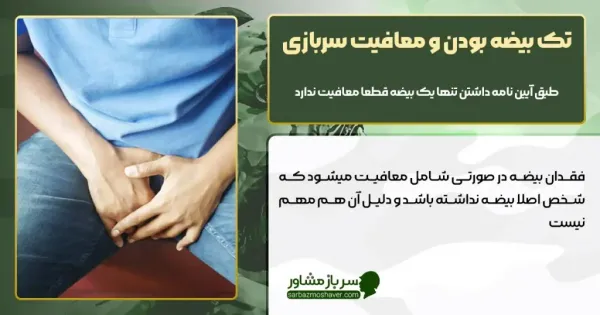  آیا کیست بیضه معافیت دارد؟