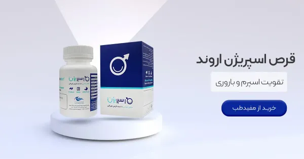 چه قرصی اسپرم مرد را قوی میکند؟