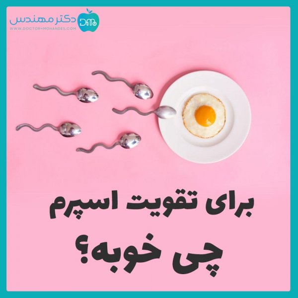 درمان کم بودن اسپرم