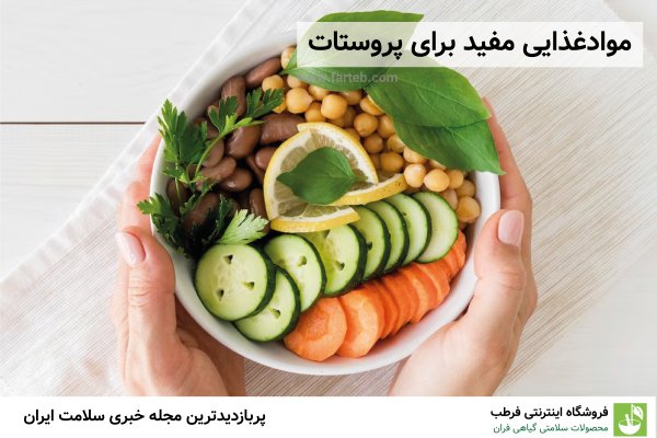 برای ورم پروستات چی بخوریم؟