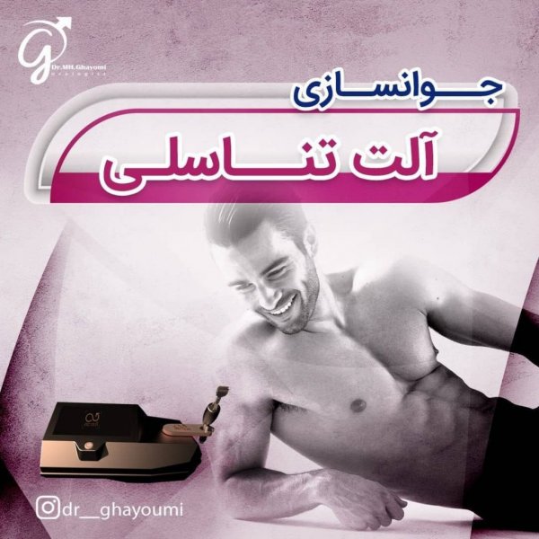 جوانسازی آلت تناسلی مردان