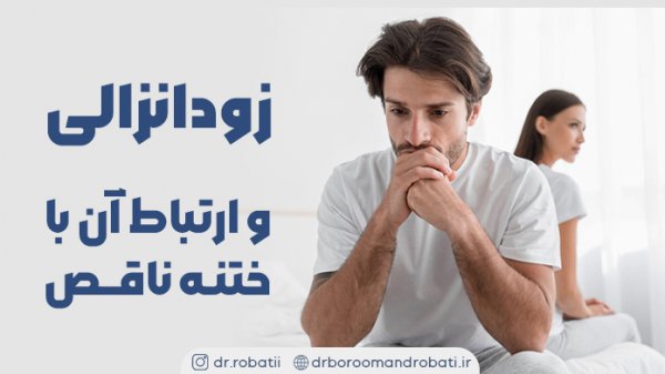 عوارض بد ختنه شدن و زود انزالی