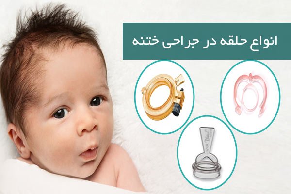  عوارض بد ختنه شدن و زود انزالی