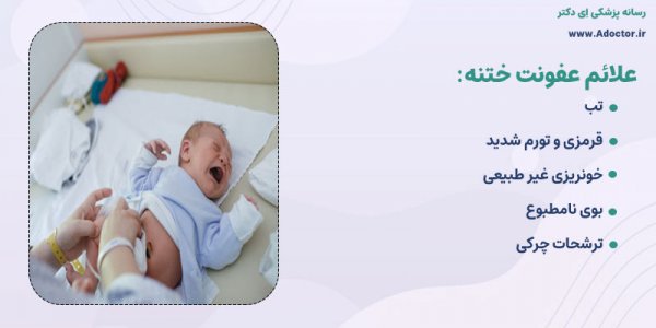  عکس ختنه نادرست نوزاد