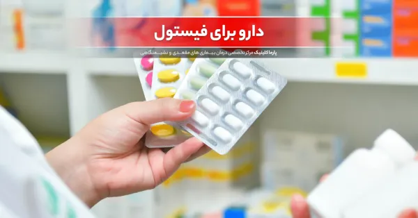  آیا فیستول درمان قطعی دارد؟