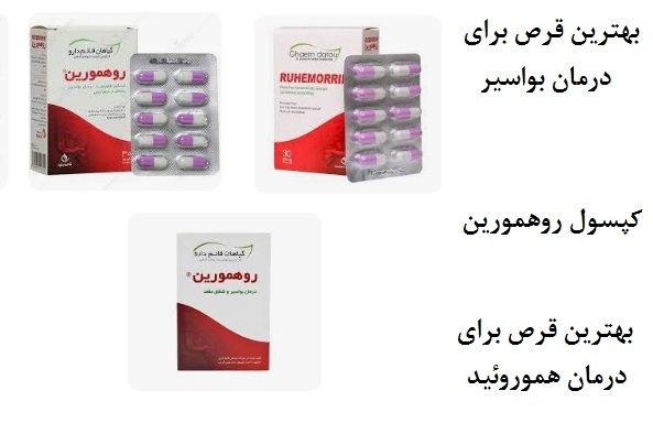  چه دارویی برای عفونت بواسیر خوب است؟