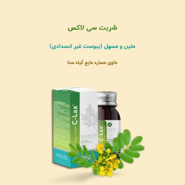  اسم شربت یبوست در بارداری