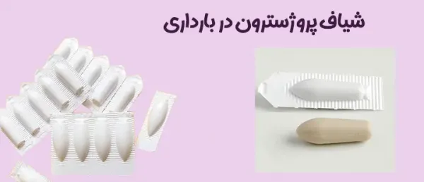 شیاف برای قطع خونریزی در بارداری