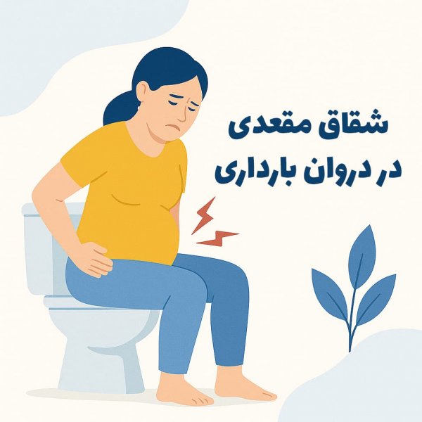علائم شقاق در بارداری