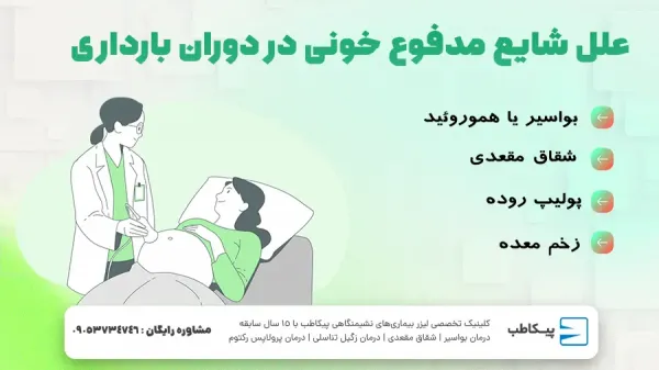  خونریزی بواسیر در بارداری