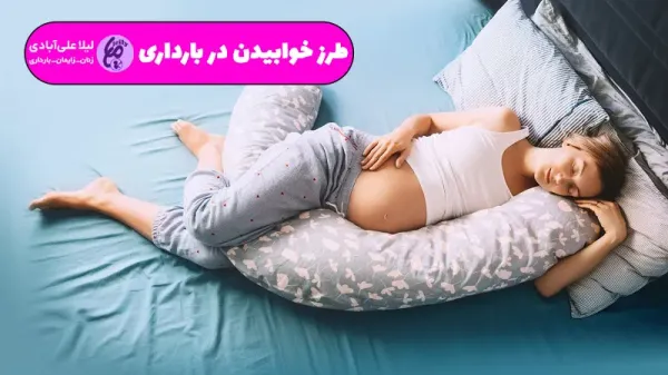  فیلم پهلو به پهلو شدن در بارداری