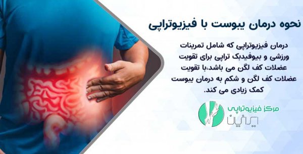  بیوفیدبک مقعدی چیست؟