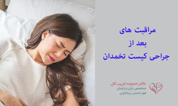 مراقبت های بعد از جراحی باز کیست تخمدان