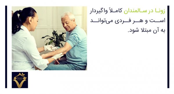  چه کسانی باید واکسن زونا بزنند؟