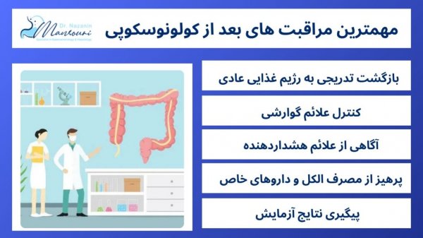  ریکاوری بعد از کولونوسکوپی