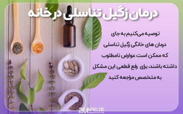  آیا بعد از درمان زگیل تناسلی میتوان بچه دار شد؟