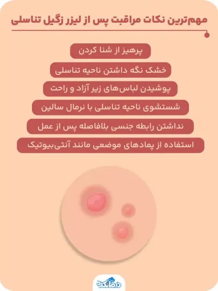  آیا لیزر زگیل تناسلی درد دارد؟