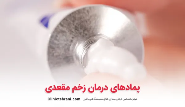  پماد برای درمان گشادی مقعدی