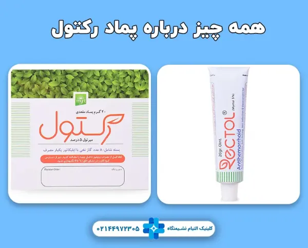  نظرات درباره پماد رکتول