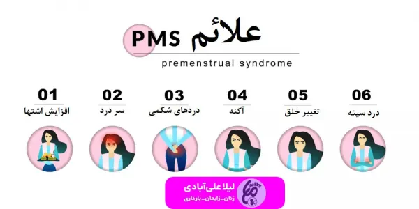  دردهای قبل از پریودی چگونه است؟