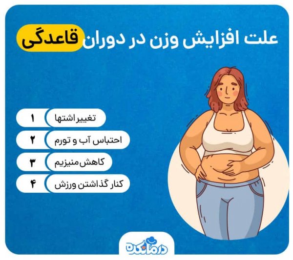  آیا در دوران پی ام اس وزن بالا میرود؟