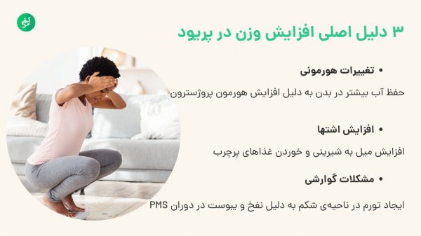  آیا در دوران پی ام اس وزن بالا میرود؟